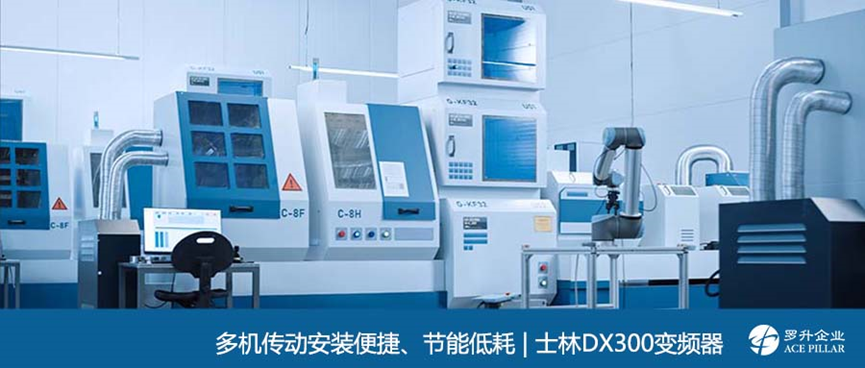 多机传动安装便捷、节能低耗 | 士林DX300变频器(图)