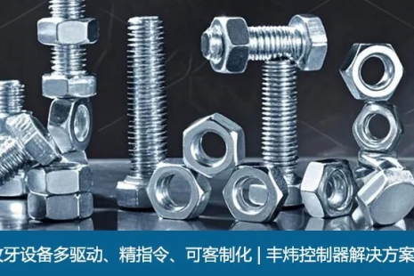 螺纹攻牙设备多驱动、精指令、可客制化 | 丰炜控制器解决方案(图)