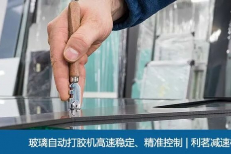 玻璃自动打胶机高速稳定、精准控制 | 利茗减速机(图)