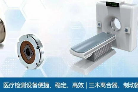 医疗检测设备便捷、稳定、高效 | 三木离合器、制动器(图)