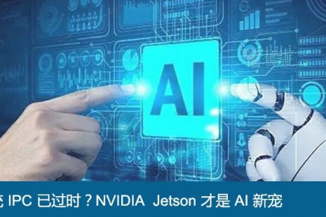 传统IPC已过时?NVIDIA Jetson才是AI新宠(图)