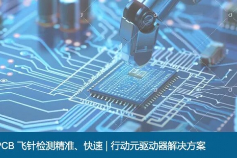 PCB 飞针检测精准、快速 | 行动元驱动器解决方案(图)