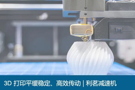 3D 打印平缓稳定、高效传动 | 利茗减速机(图)