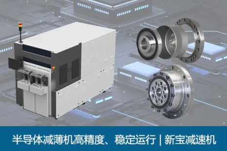 半导体减薄机高精度、稳定运行 | 新宝减速机(图)