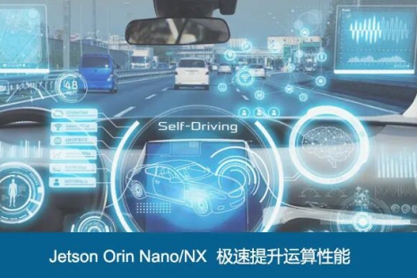 Jetson Orin Nano/NX 极速提升运算性能(图)