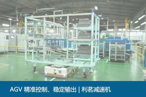 AGV 精准控制、稳定输出 | 利茗减速机(图)