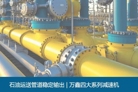 石油运送管道稳定输出 | 万鑫四大系列减速机(图)