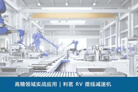 高精领域实战应用 | 利茗高精密 RV 减速机(图)