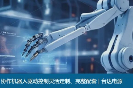 协作机器人驱动控制灵活定制、完整配套 | 台达电源(图)